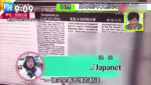 日本电视台播放中国媒体报道的日本街头中文翻译,确实让人迷惑!