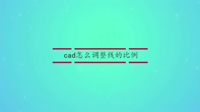 cad怎么调整线的比例