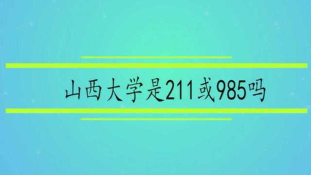 山西大学是211或985吗