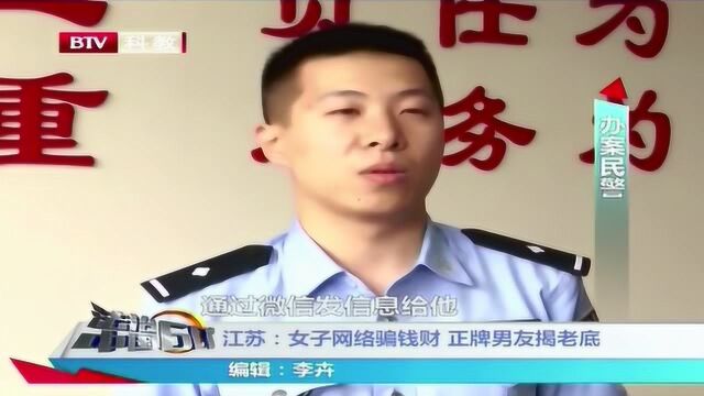 江苏:女子网络骗钱财 正牌男友揭老底