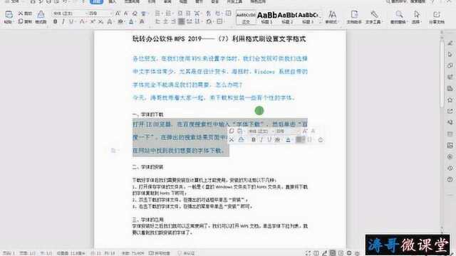 玩转办公软件WPS 2019——7 利用格式刷设置文字格式