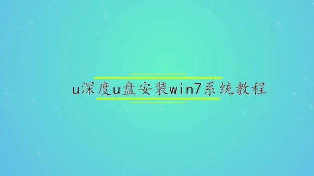 u深度u盘安装win7系统教程