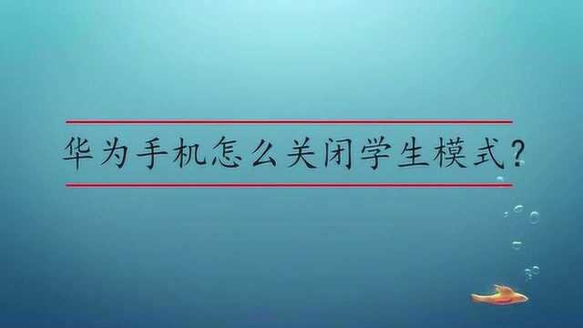 华为手机怎么关闭学生模式?