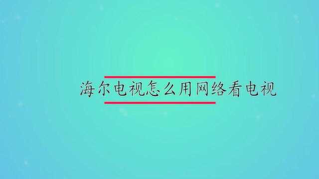 海尔电视怎么用网络看电视