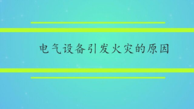 电气设备引发火灾的原因