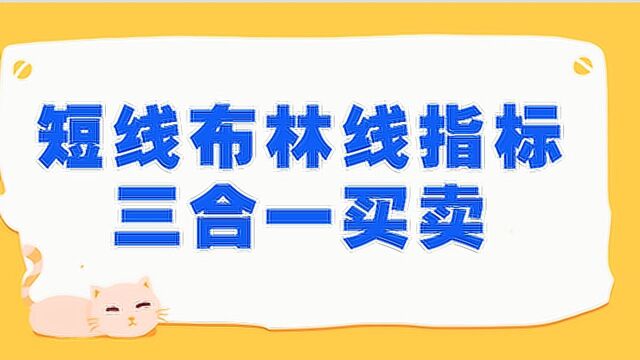 短线买卖把握 布林线指标三线合一绝技