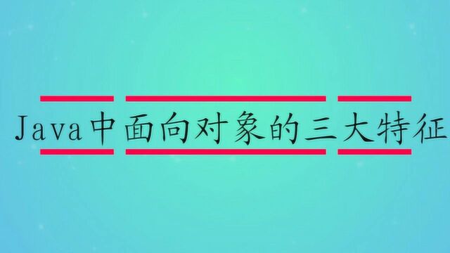 Java中面向对象的三大特征