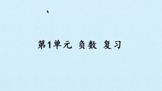 小学六年级数学下册《负数归纳复习》