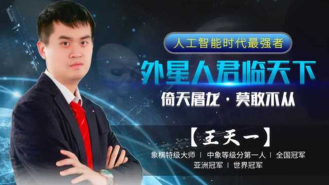 7月13日象棋特级大师王天一直播