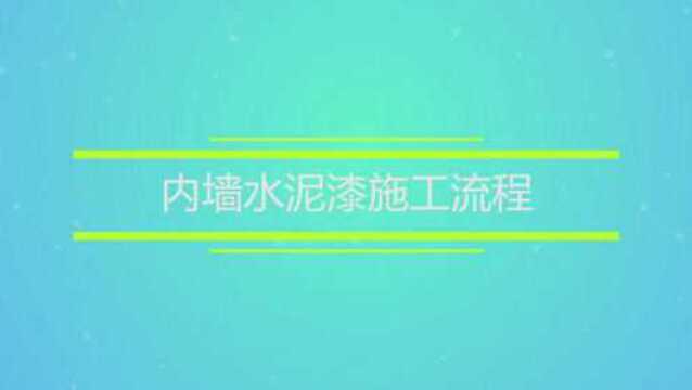 内墙水泥漆施工流程