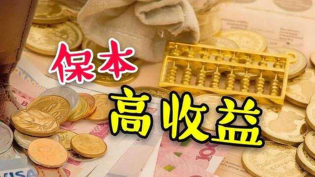 保本高收益,不需要看产品!这两种理财方式也能做到