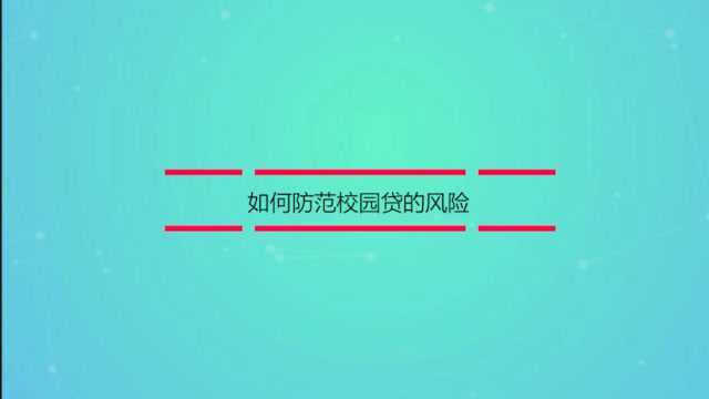 如何防范校园贷的风险,你真的知道吗?