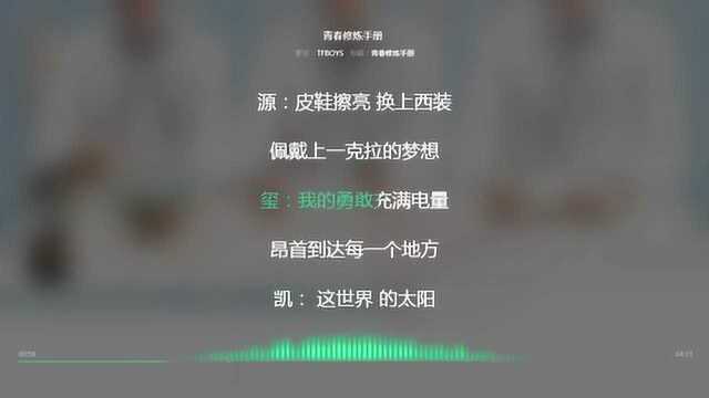 青春修炼手册 tfboys 2014年度最火歌曲 动态歌词