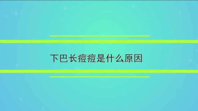 下巴长痘痘是什么原因