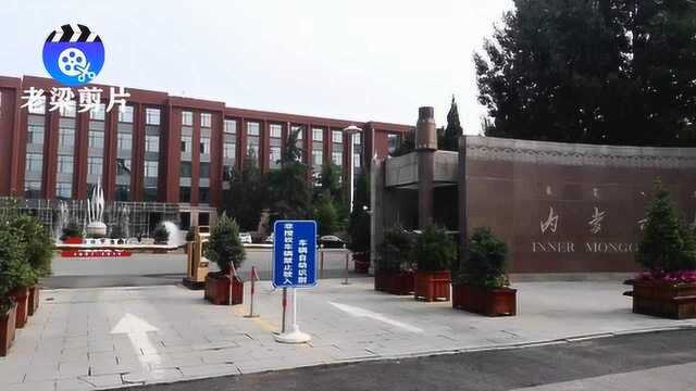 走进内蒙古大学参观学校,考生理想的学府