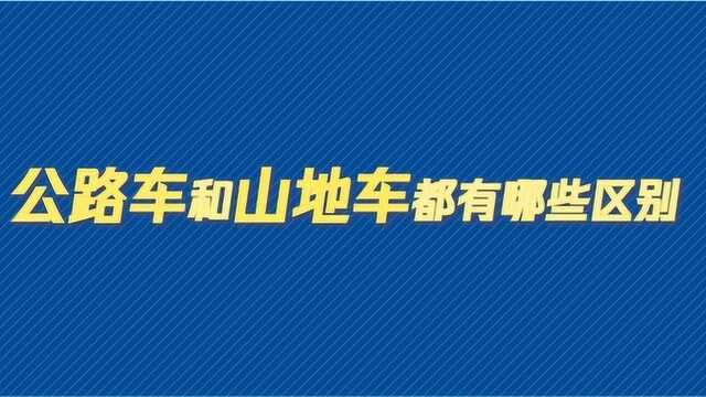 公路车和山地车都有哪些区别?