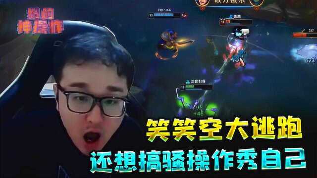 LOL:笑笑空大逃跑 还想搞骚操作秀自己