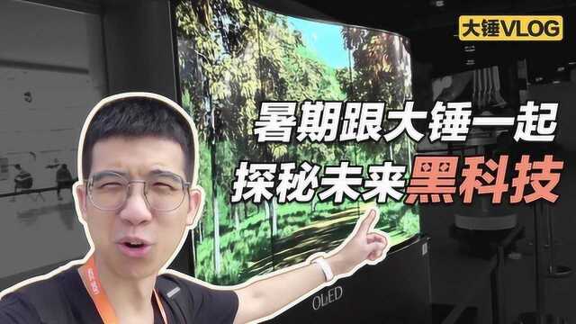 大锤VLOG 暑期跟大锤一起探秘未来黑科技!