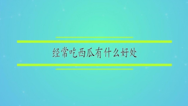 经常吃西瓜有什么好处