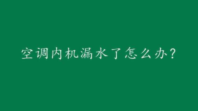 空调内机漏水了怎么办?