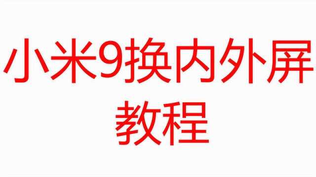 大石兄乐修—小米9手机维修,换屏幕内外屏教程