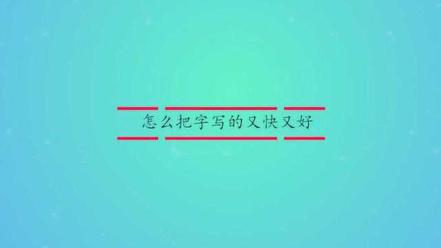 怎么把字写的又快又好