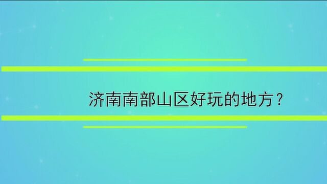 济南南部山区好玩的地方