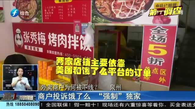 饿了么涉嫌违规?外卖商户莫名被下架!商户:它为做独家经营!