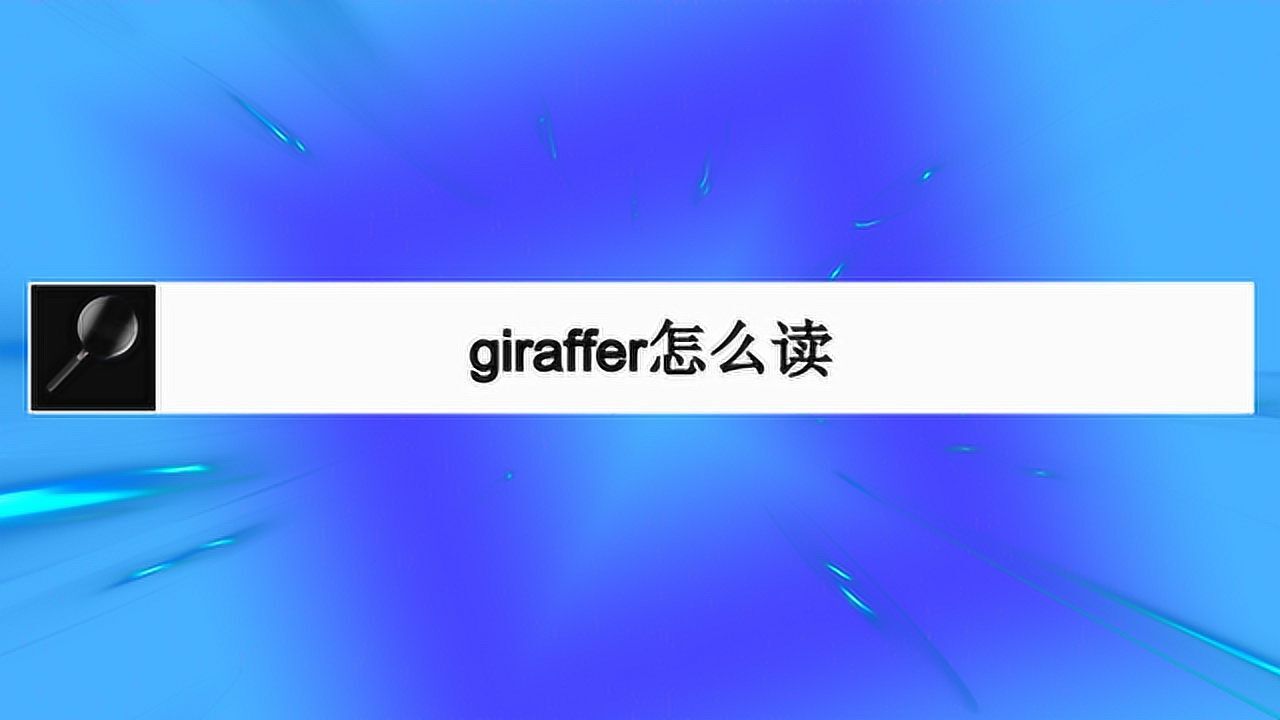 giraffer怎么读