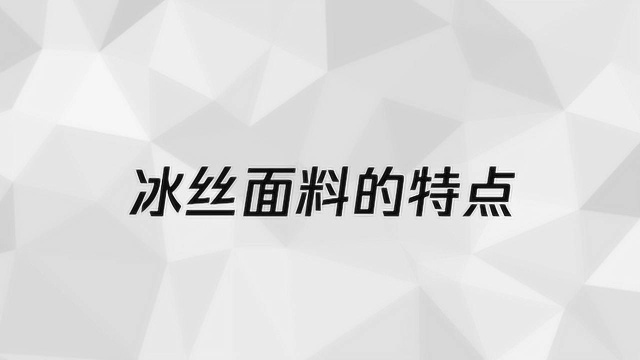 冰丝面料的特点