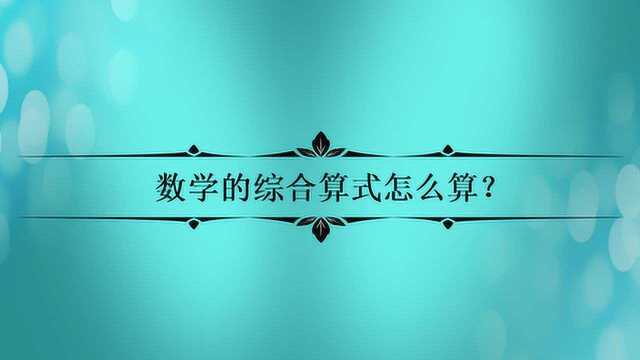 数学的综合算式怎么算?