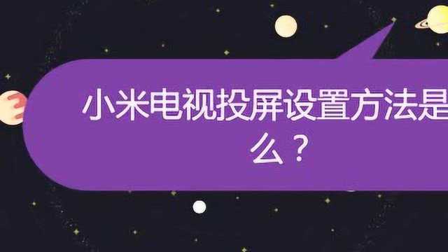 小米电视投屏设置方法是什么?