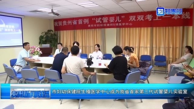 市妇幼保健院生殖医学中心成为我省首家第三代试管婴儿实验室