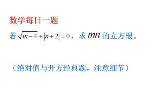 初中数学:√m4+In+2I=0,求mn的立方根,易错题