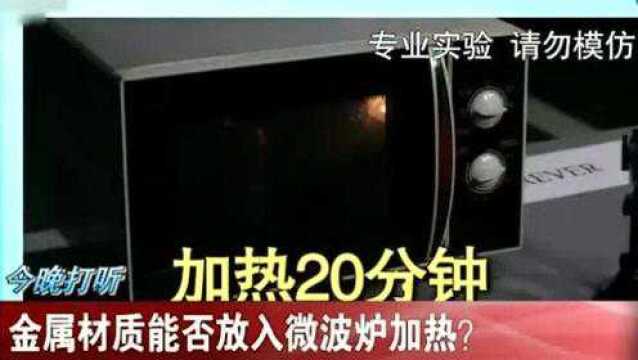 金属材质能放微波炉加热吗