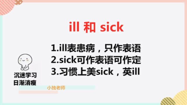 ill和sick有什么区别?2分钟教你学会分辨!