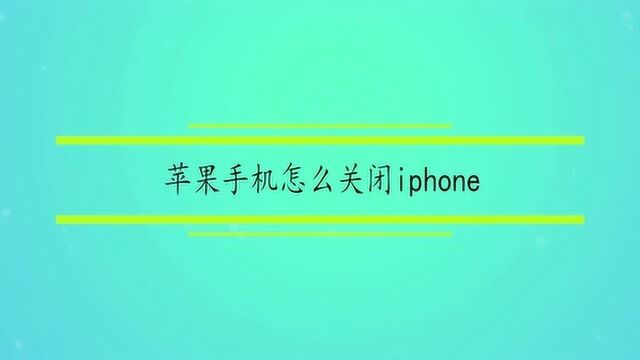 苹果手机怎么关闭查找我的iphone