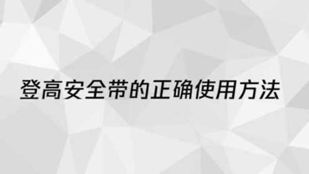 登高安全带的正确使用方法