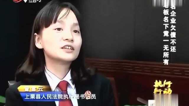 知名企业老板欠债不还,申请法院强制执行,名下财产却一无所有