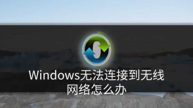 Windows无法连接到无线网络怎么办