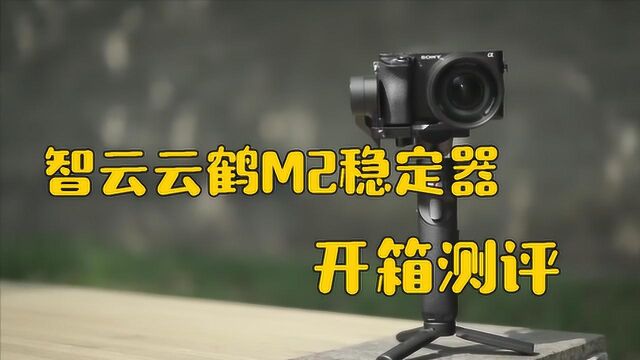 智云云鹤M2稳定器,让VLOG更轻便!