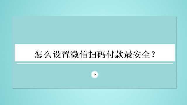 怎么设置微信扫码付款最安全?