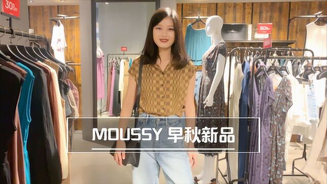 MOUSSY早秋新品上线咯!