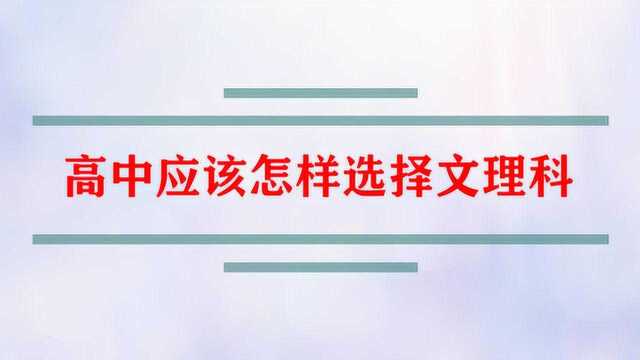 高中应该怎样选择文理科?