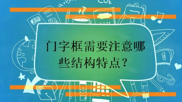 门字框需要注意哪些结构特点?