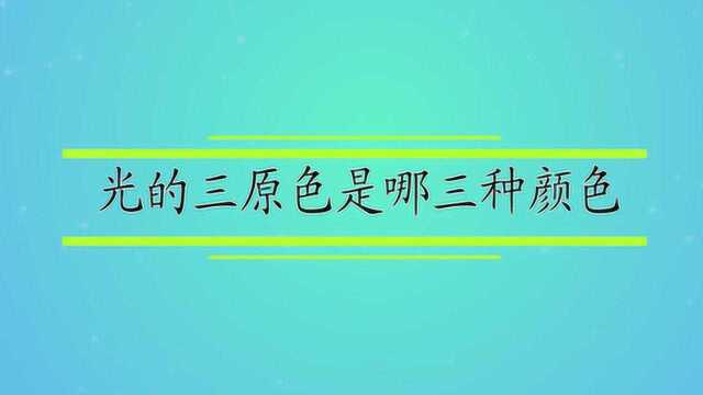 光的三原色是哪三种颜色