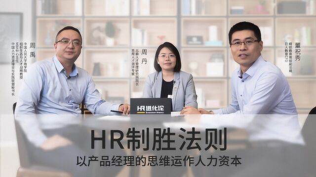 HR进化论第3期:如何极大化企业价值?赋能产品化思维是关键