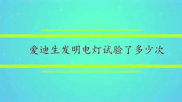 爱迪生发明电灯试验了多少次