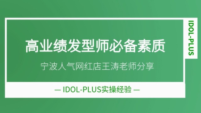 具备这几个特质的发型师,业绩一般都不会太低!