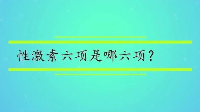 性激素六项是哪六项?